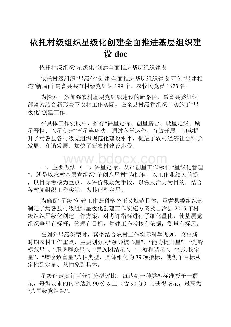 依托村级组织星级化创建全面推进基层组织建设doc.docx