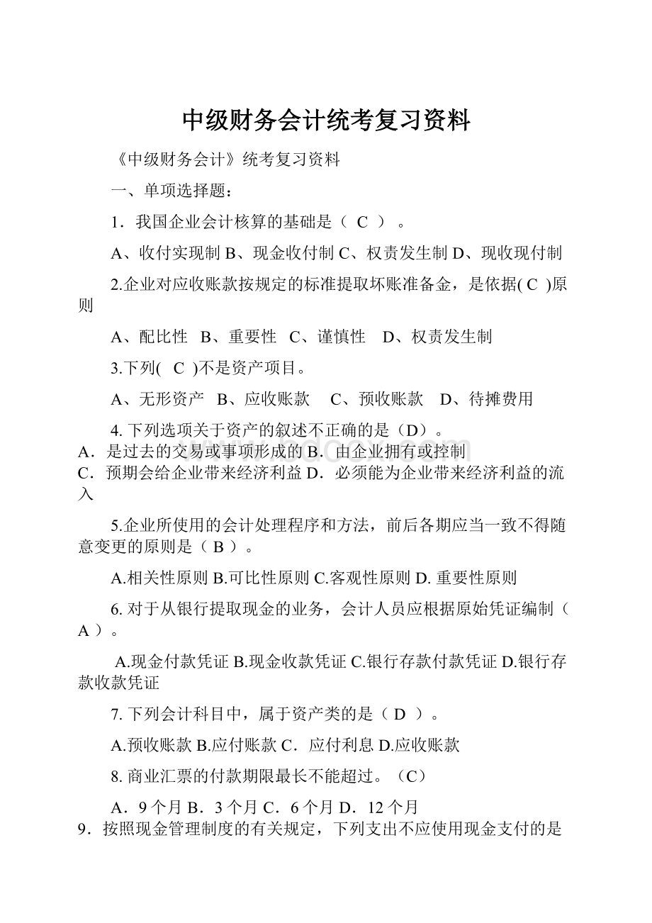 中级财务会计统考复习资料.docx