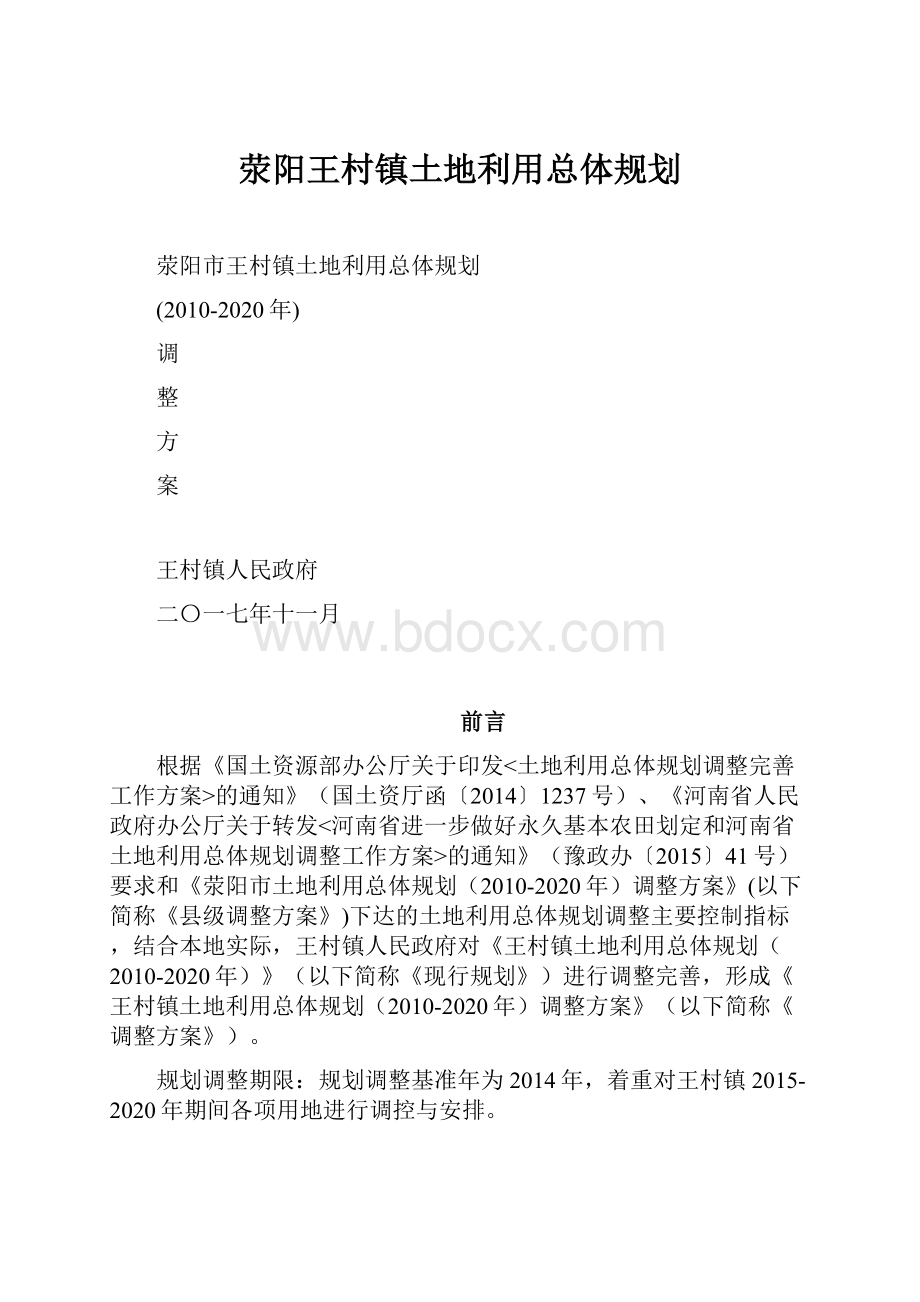 荥阳王村镇土地利用总体规划.docx_第1页