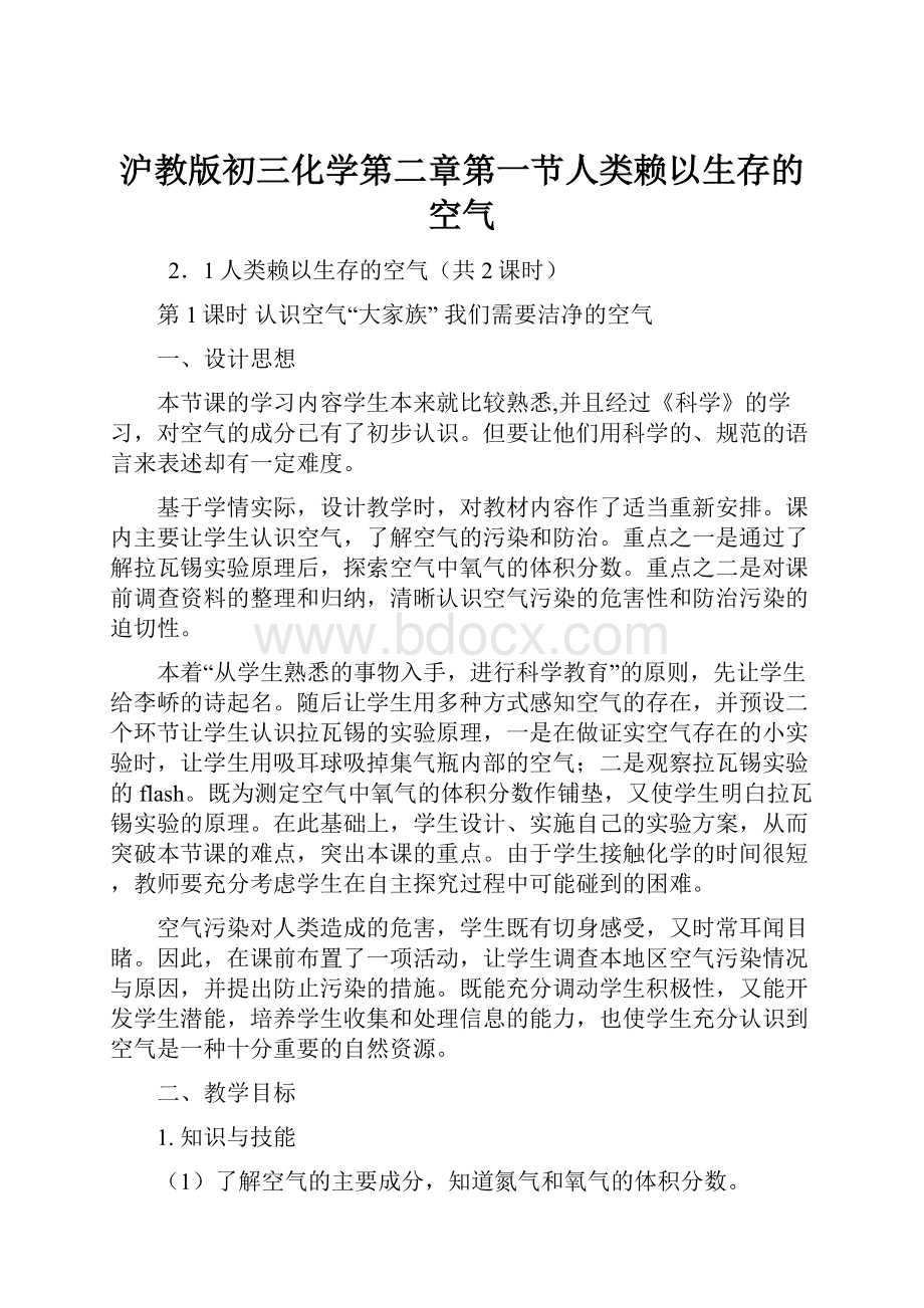 沪教版初三化学第二章第一节人类赖以生存的空气.docx