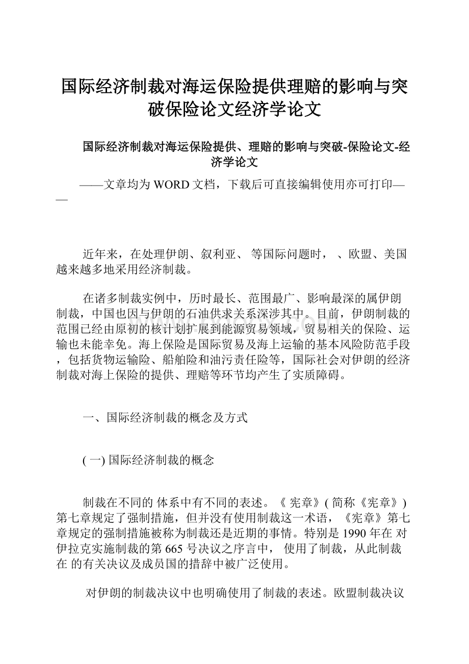 国际经济制裁对海运保险提供理赔的影响与突破保险论文经济学论文.docx