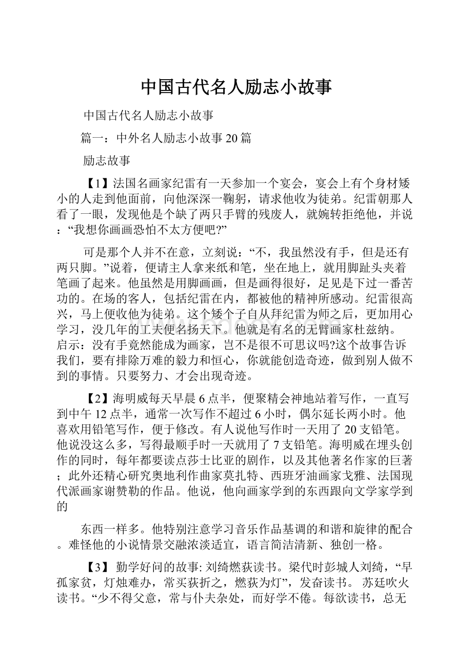 中国古代名人励志小故事.docx_第1页