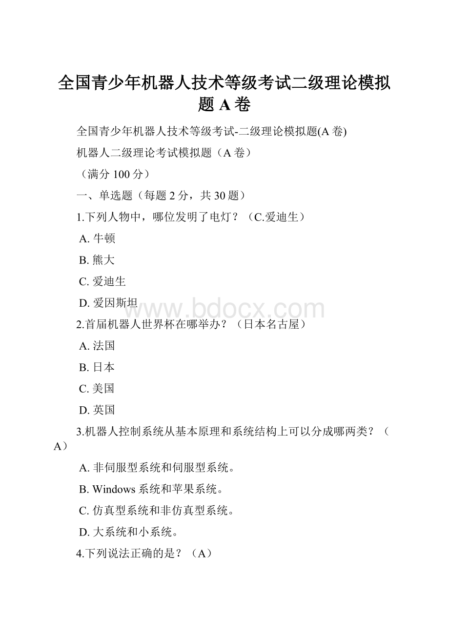 全国青少年机器人技术等级考试二级理论模拟题A卷.docx_第1页