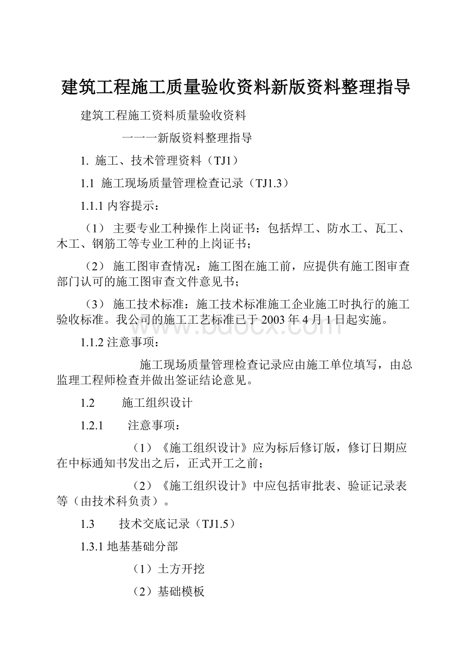 建筑工程施工质量验收资料新版资料整理指导.docx_第1页