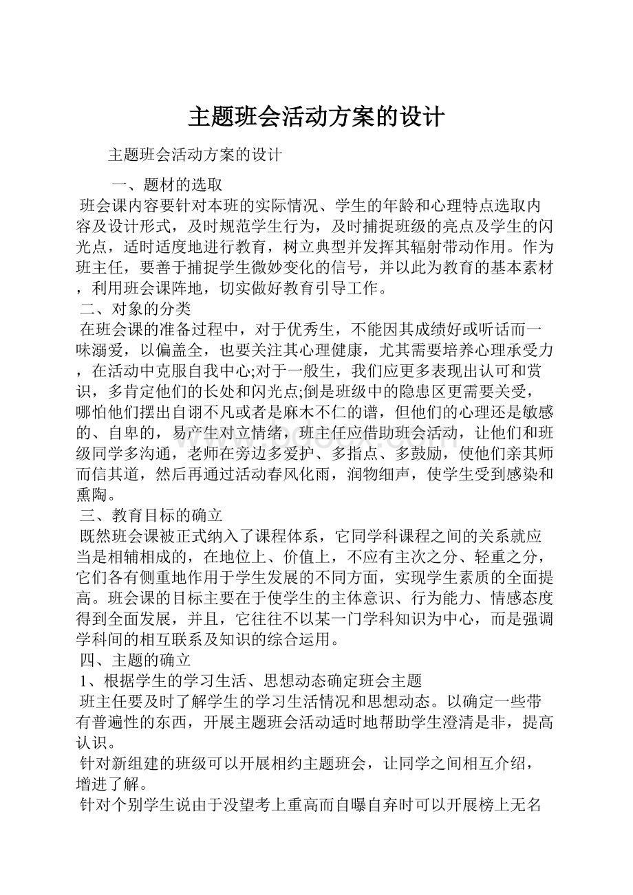 主题班会活动方案的设计.docx