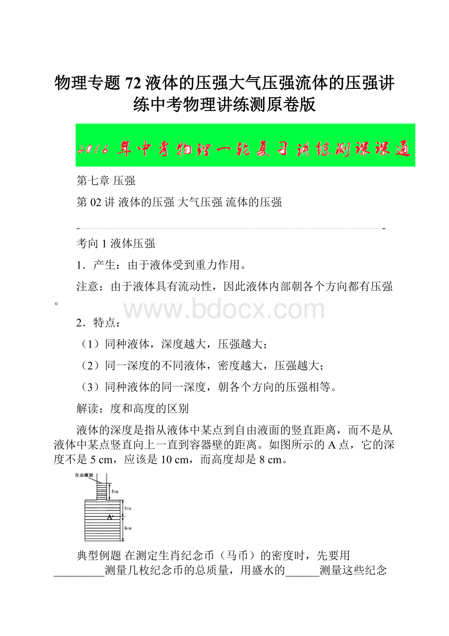 物理专题72液体的压强大气压强流体的压强讲练中考物理讲练测原卷版.docx