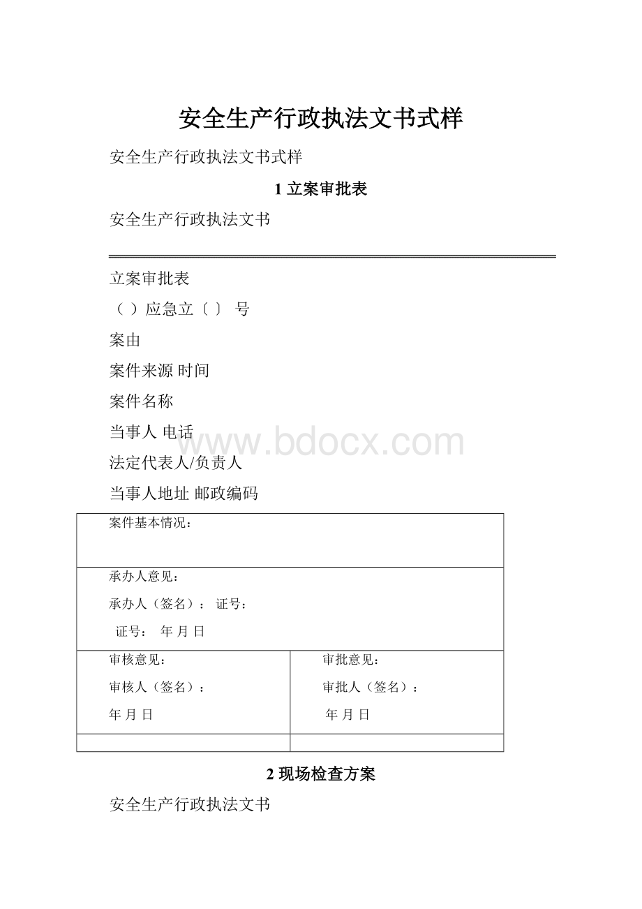 安全生产行政执法文书式样.docx