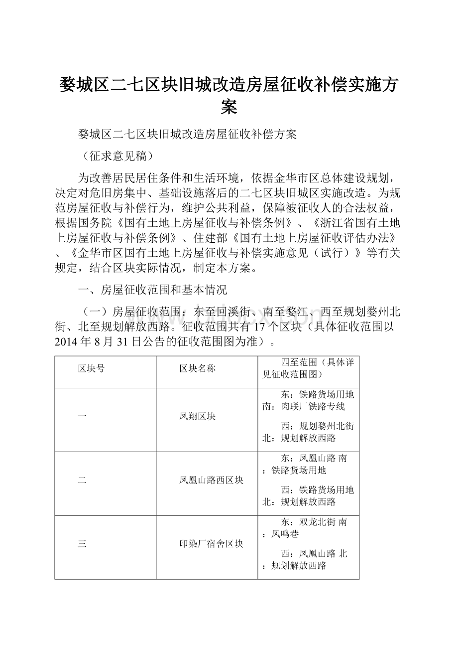 婺城区二七区块旧城改造房屋征收补偿实施方案.docx_第1页