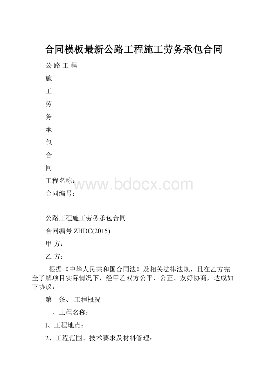 合同模板最新公路工程施工劳务承包合同.docx