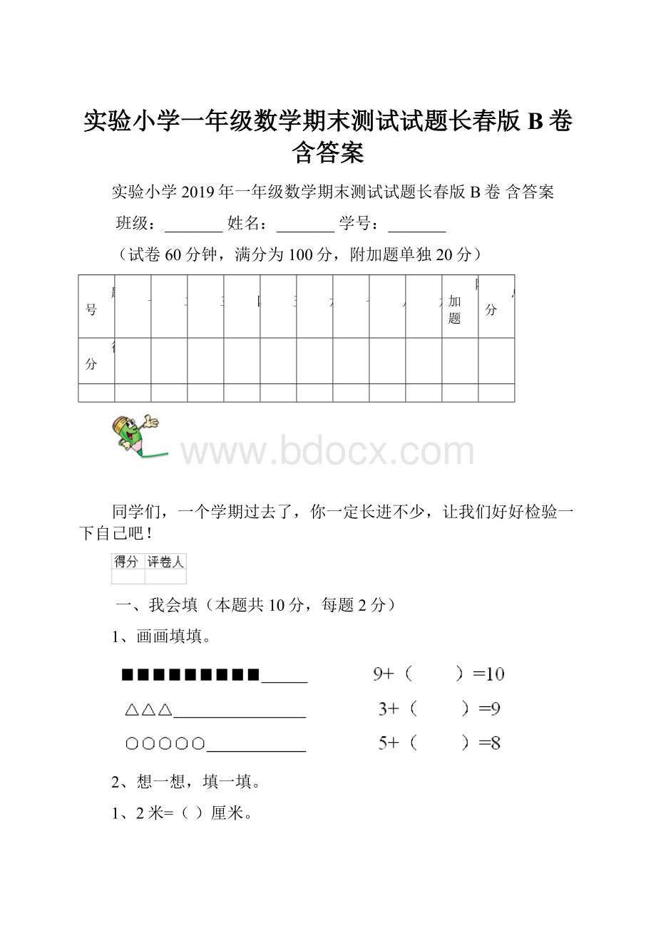 实验小学一年级数学期末测试试题长春版B卷 含答案.docx