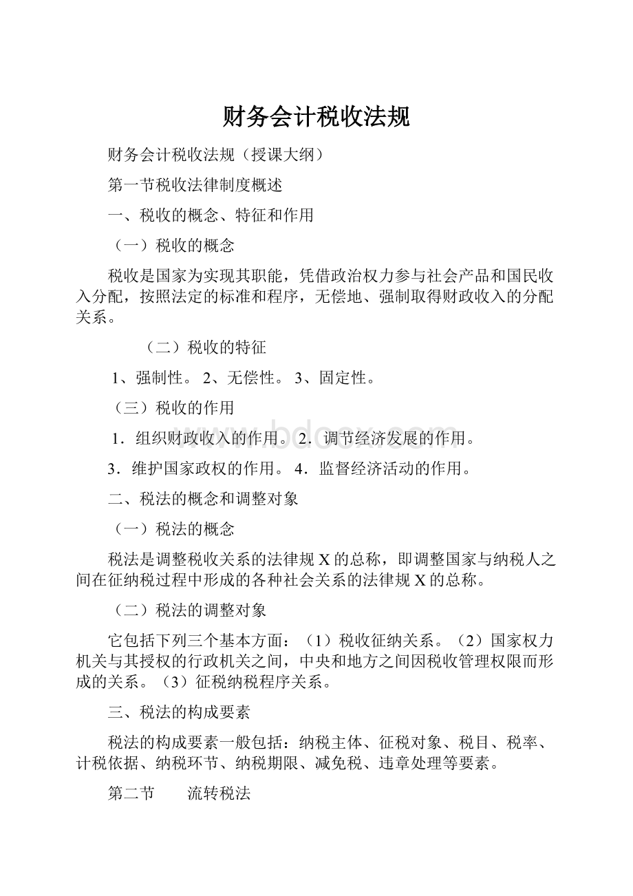 财务会计税收法规.docx_第1页