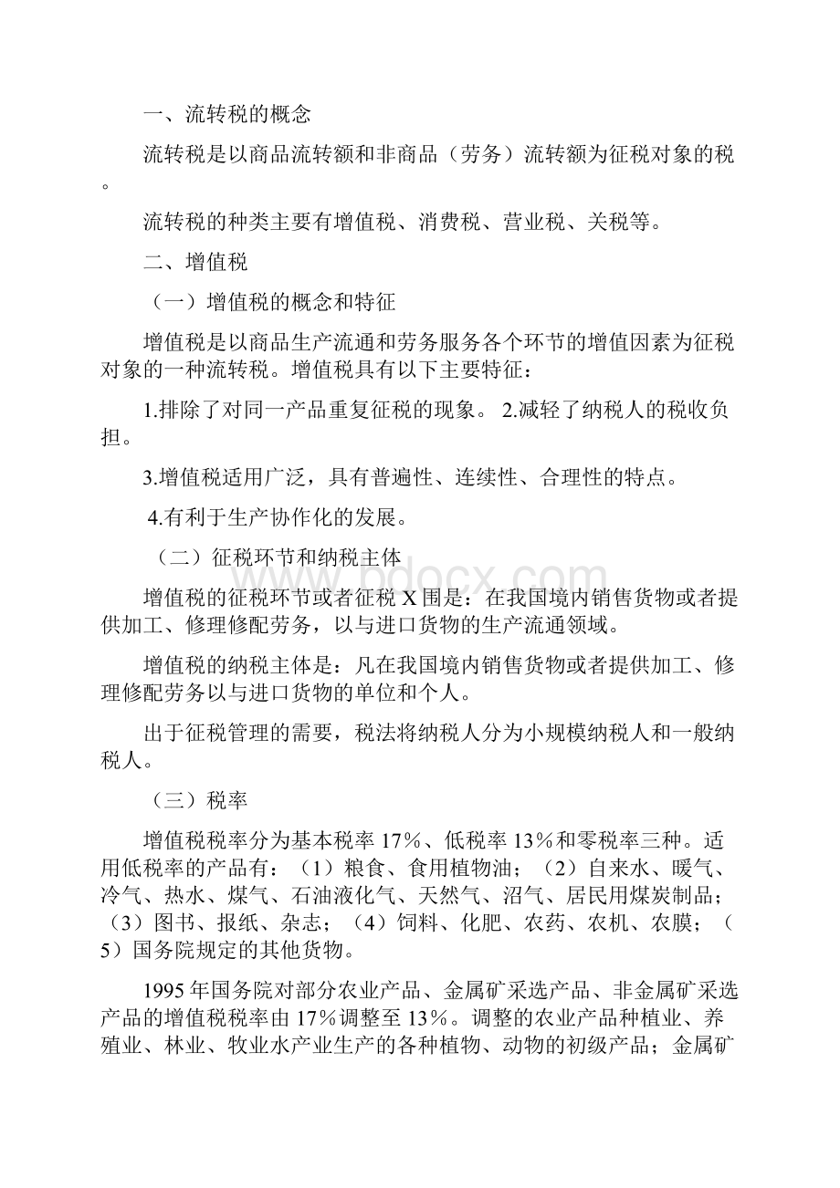 财务会计税收法规.docx_第2页