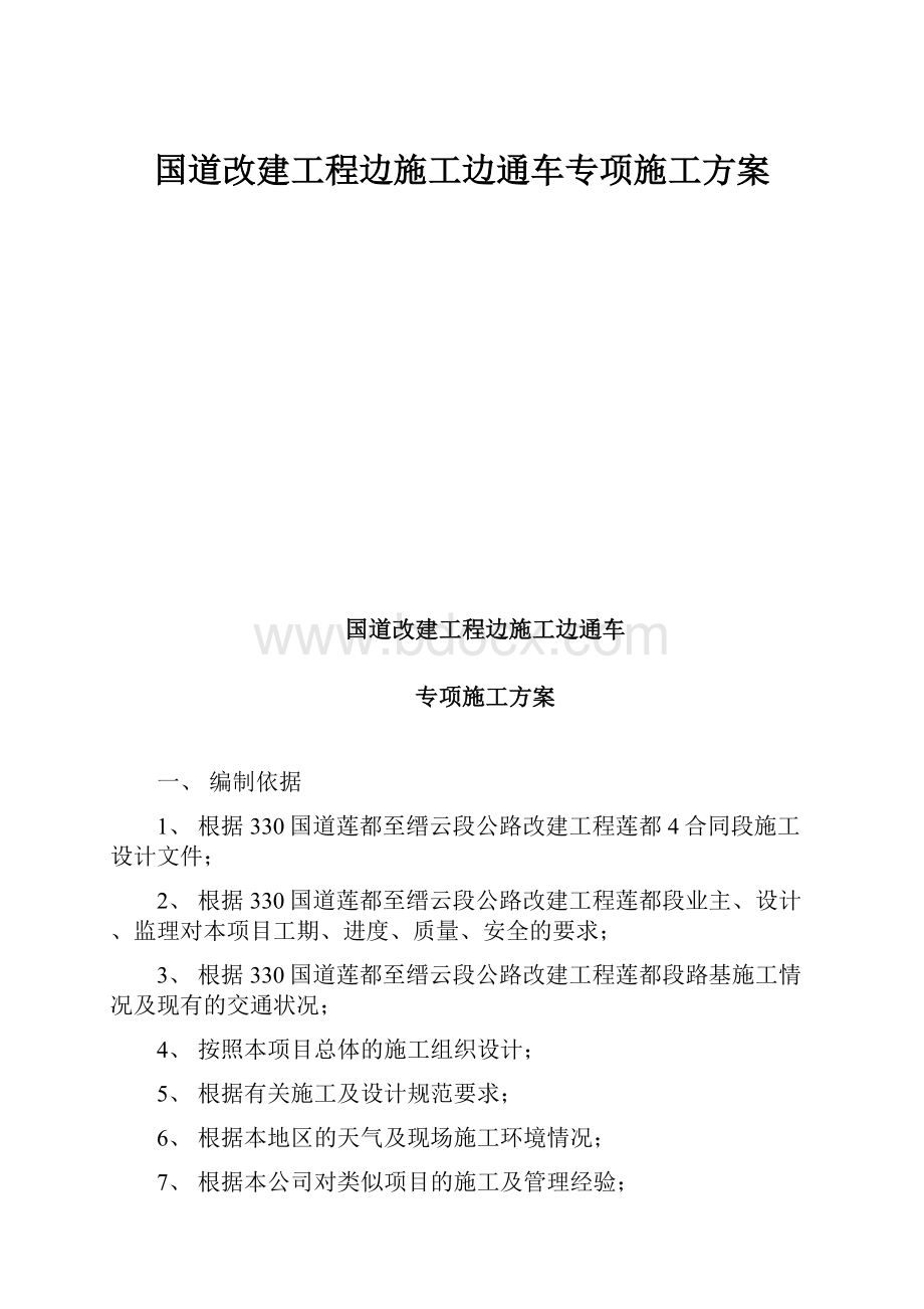 国道改建工程边施工边通车专项施工方案.docx