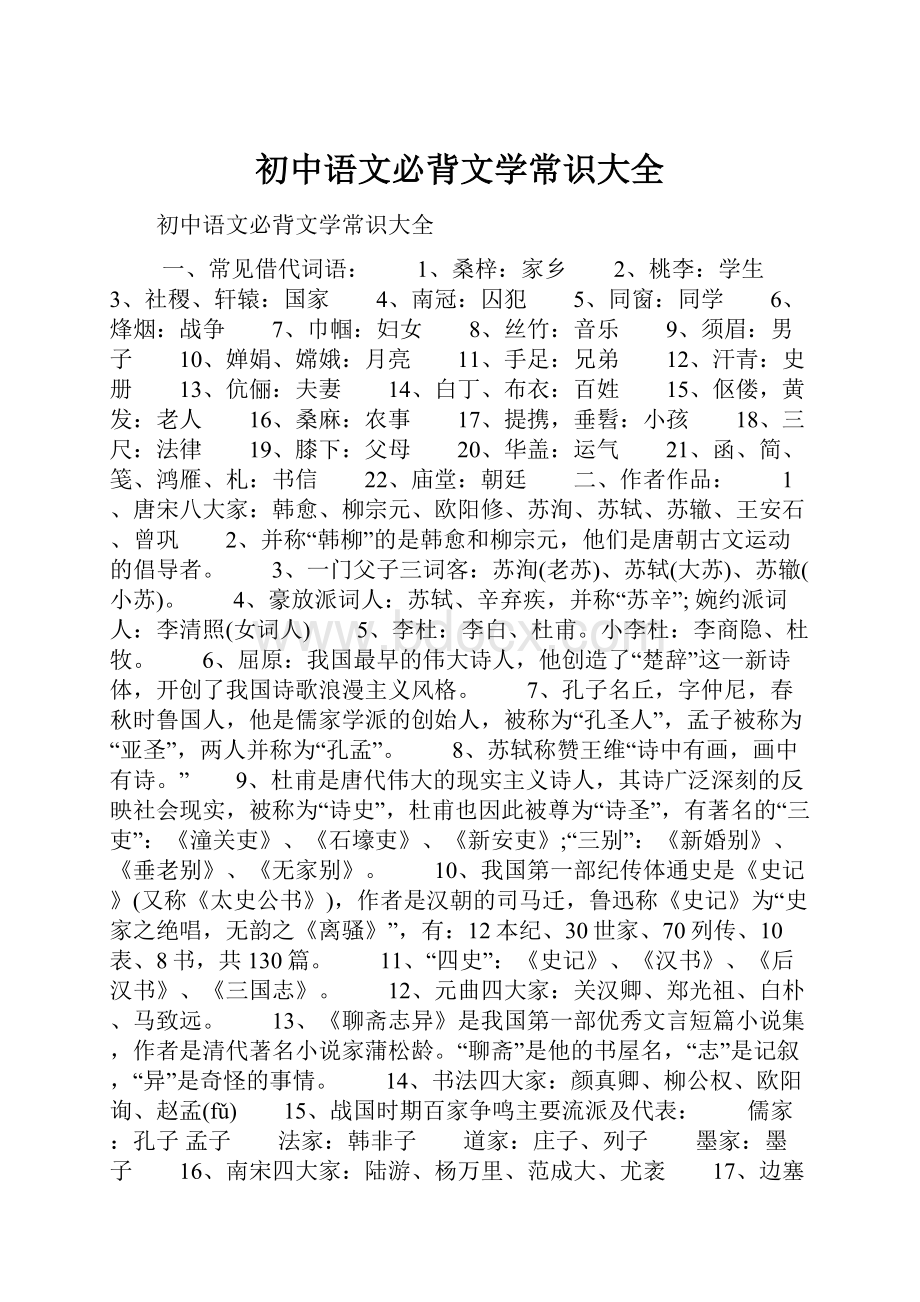 初中语文必背文学常识大全.docx