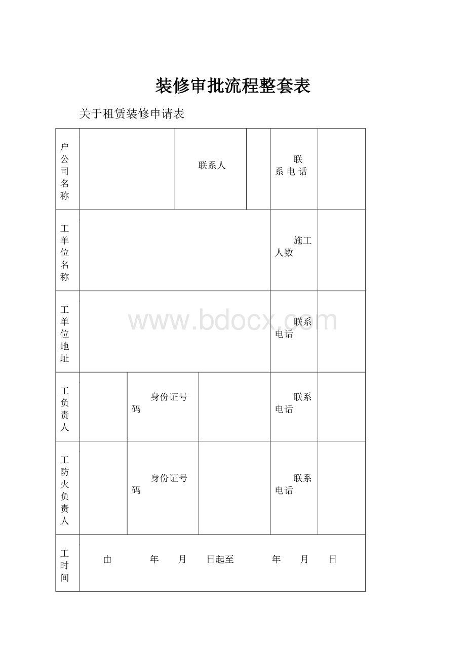 装修审批流程整套表.docx_第1页