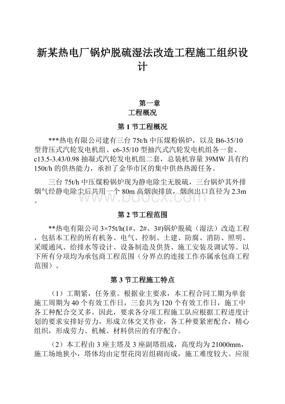 新某热电厂锅炉脱硫湿法改造工程施工组织设计.docx