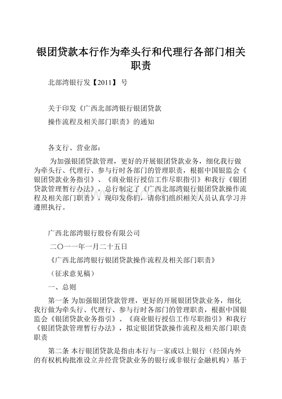 银团贷款本行作为牵头行和代理行各部门相关职责.docx