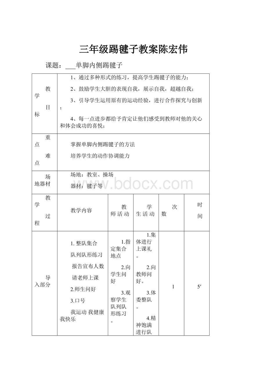 三年级踢毽子教案陈宏伟.docx_第1页