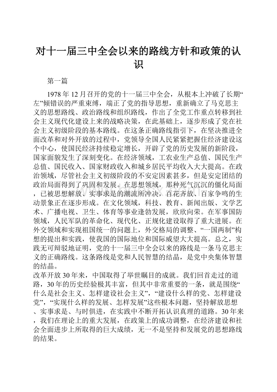 对十一届三中全会以来的路线方针和政策的认识.docx_第1页