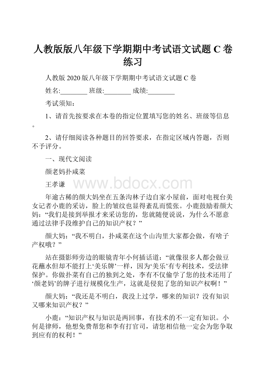 人教版版八年级下学期期中考试语文试题C卷练习.docx_第1页