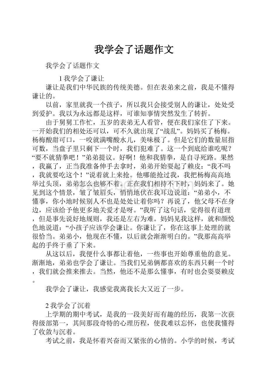 我学会了话题作文.docx