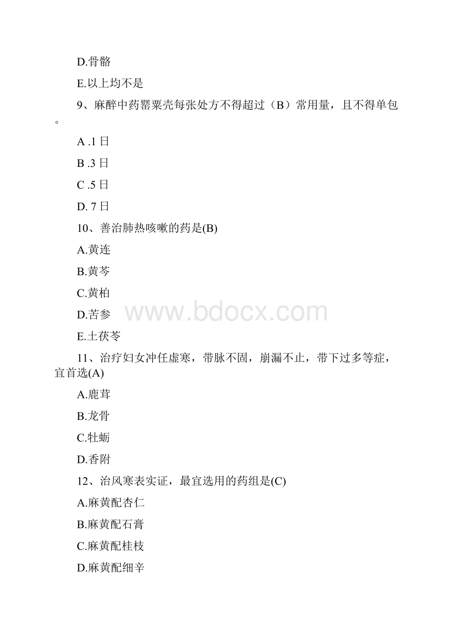 中药三基考试试题及答案17.docx_第3页