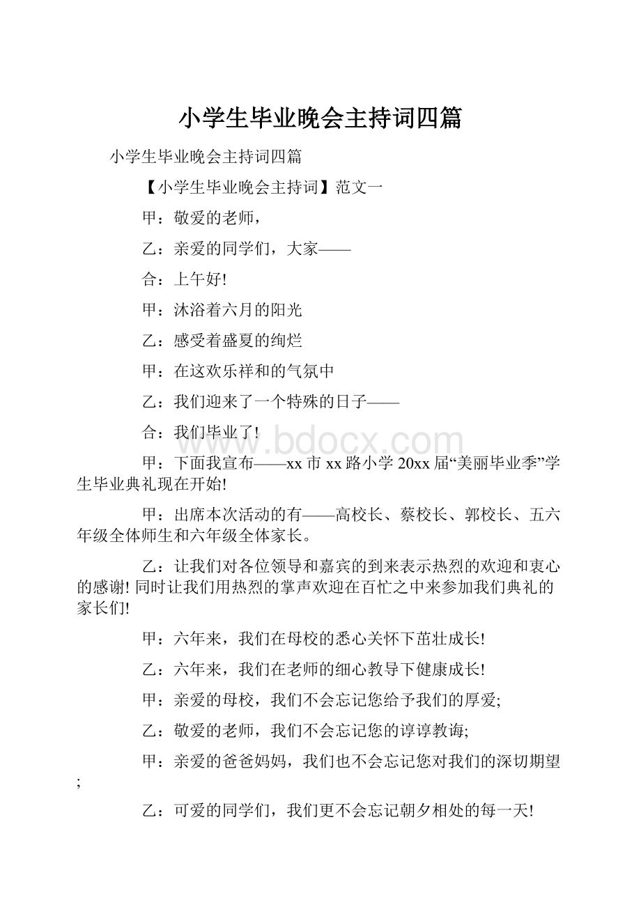 小学生毕业晚会主持词四篇.docx_第1页