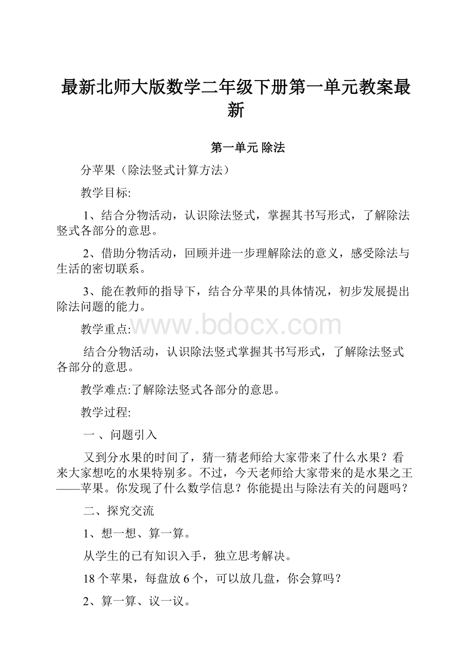 最新北师大版数学二年级下册第一单元教案最新.docx