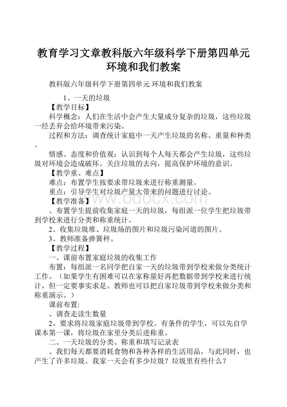 教育学习文章教科版六年级科学下册第四单元 环境和我们教案.docx