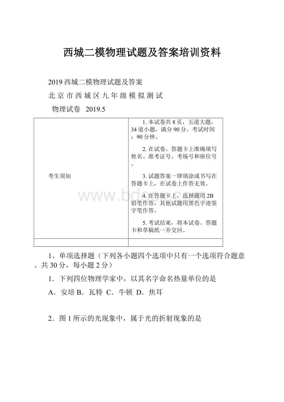 西城二模物理试题及答案培训资料.docx_第1页