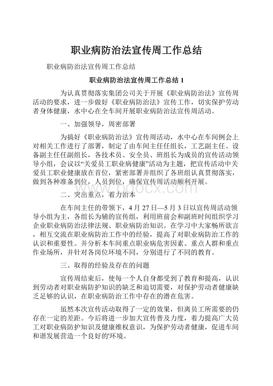 职业病防治法宣传周工作总结.docx