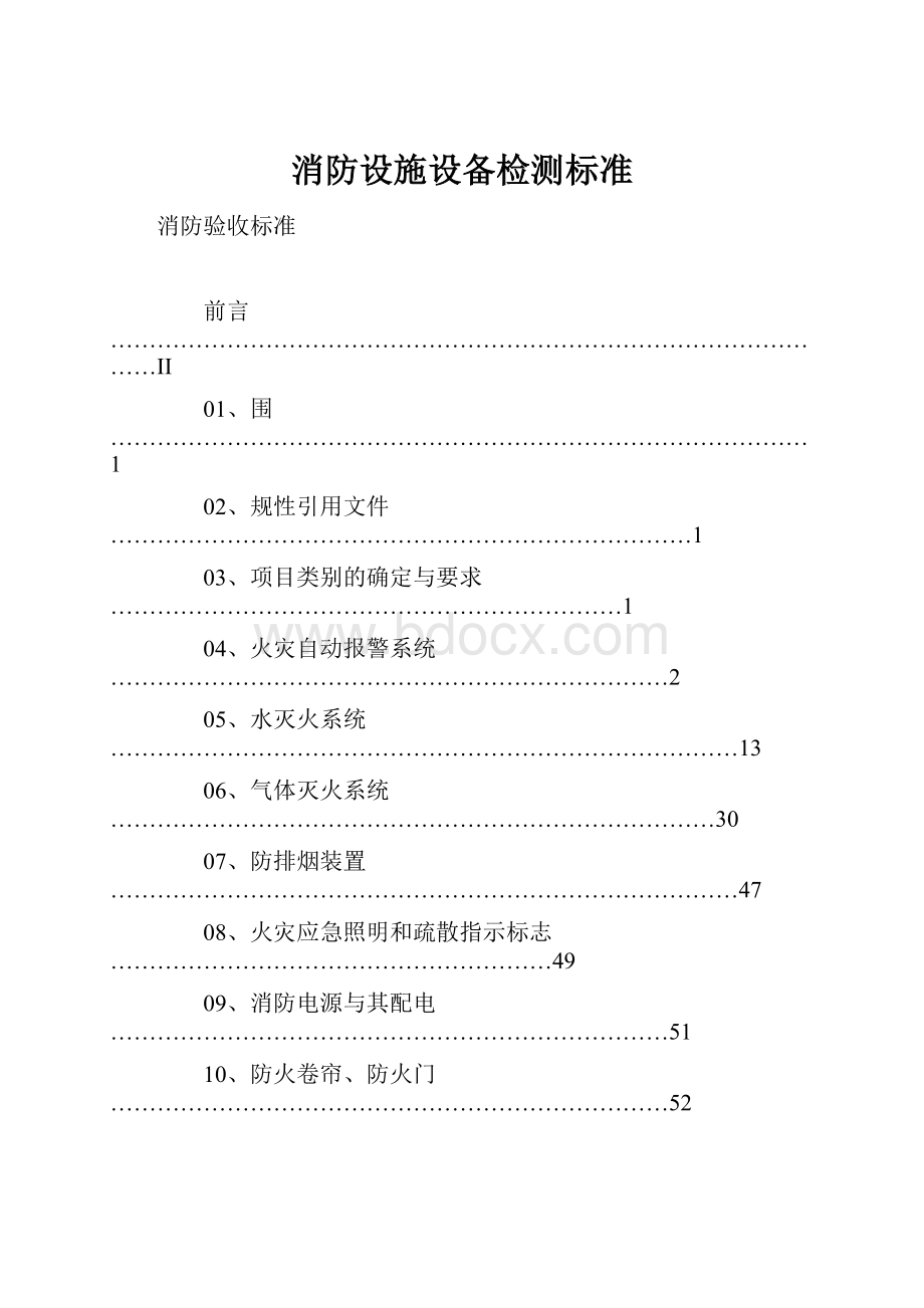 消防设施设备检测标准.docx_第1页