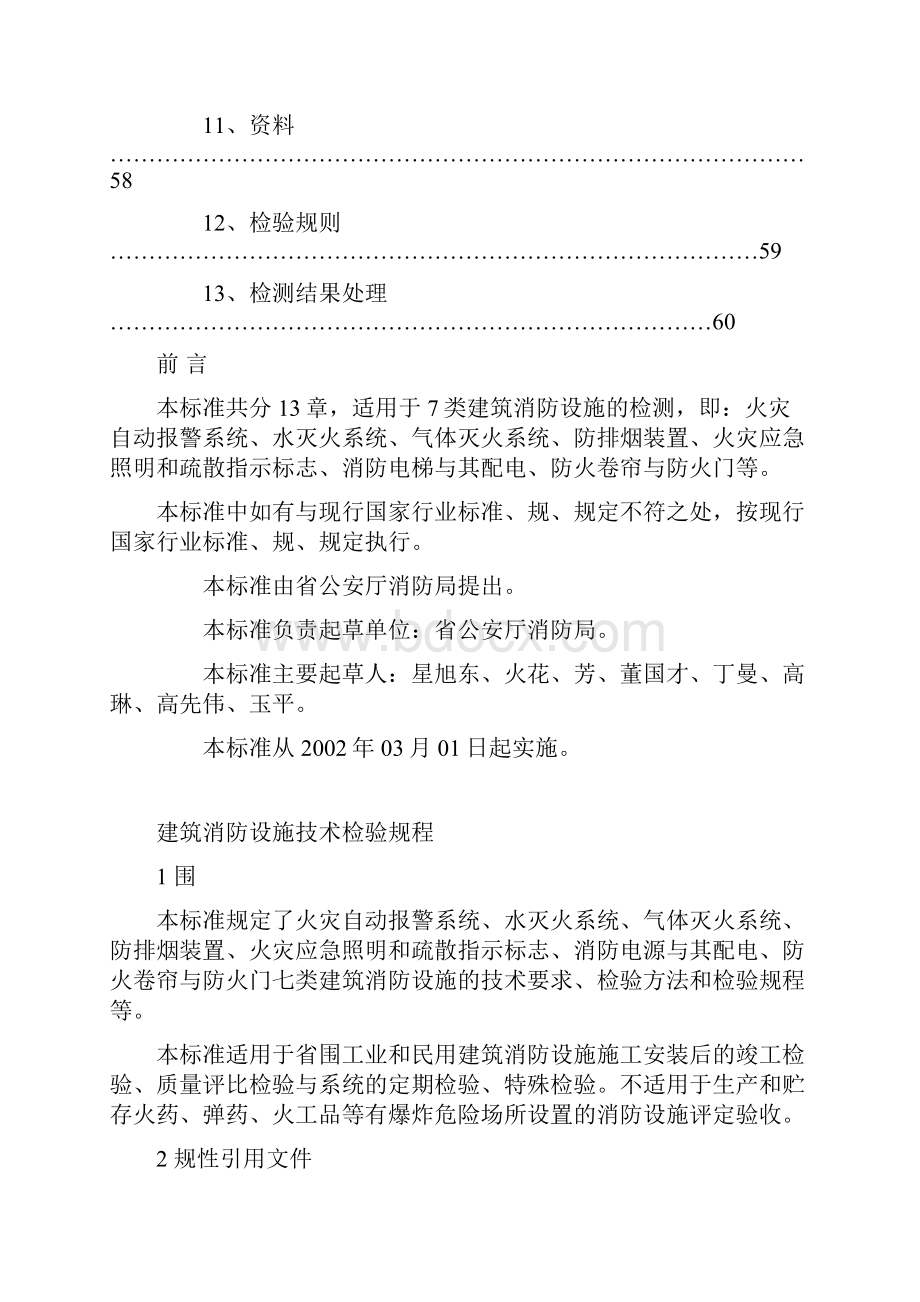 消防设施设备检测标准.docx_第2页