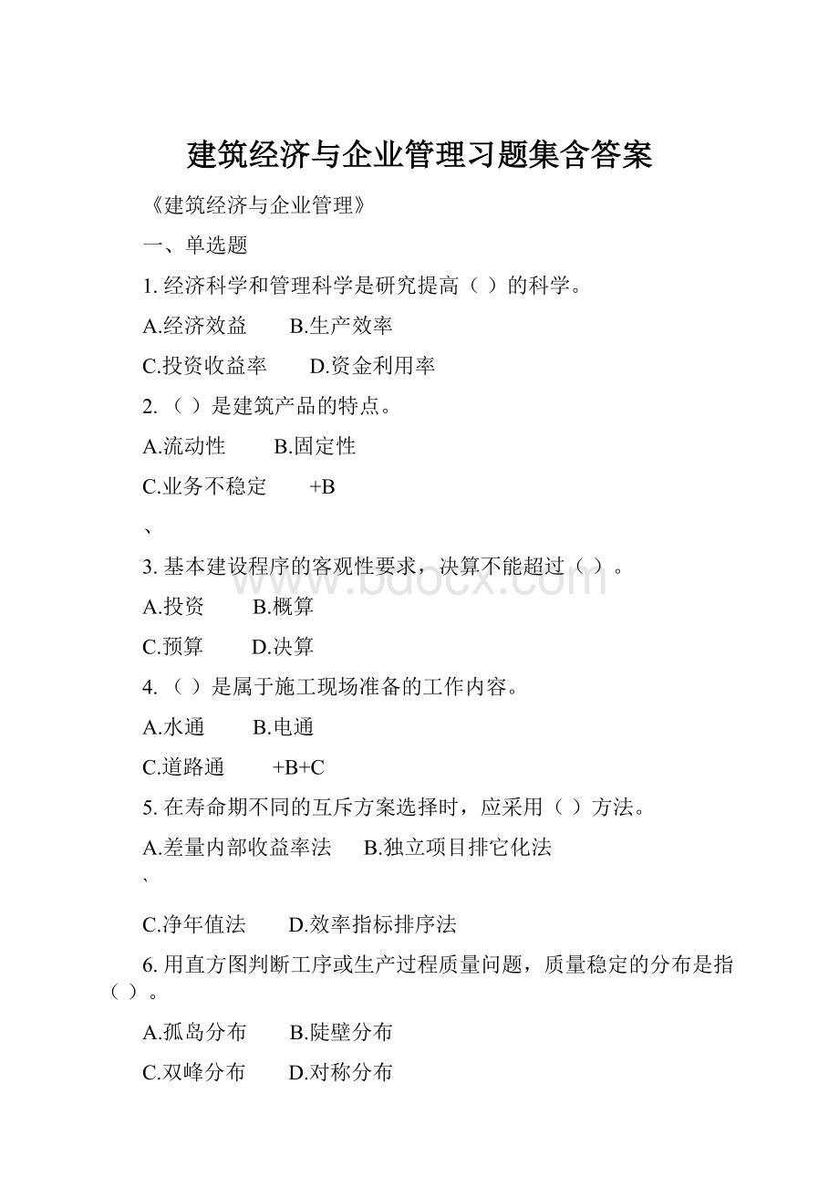 建筑经济与企业管理习题集含答案.docx_第1页