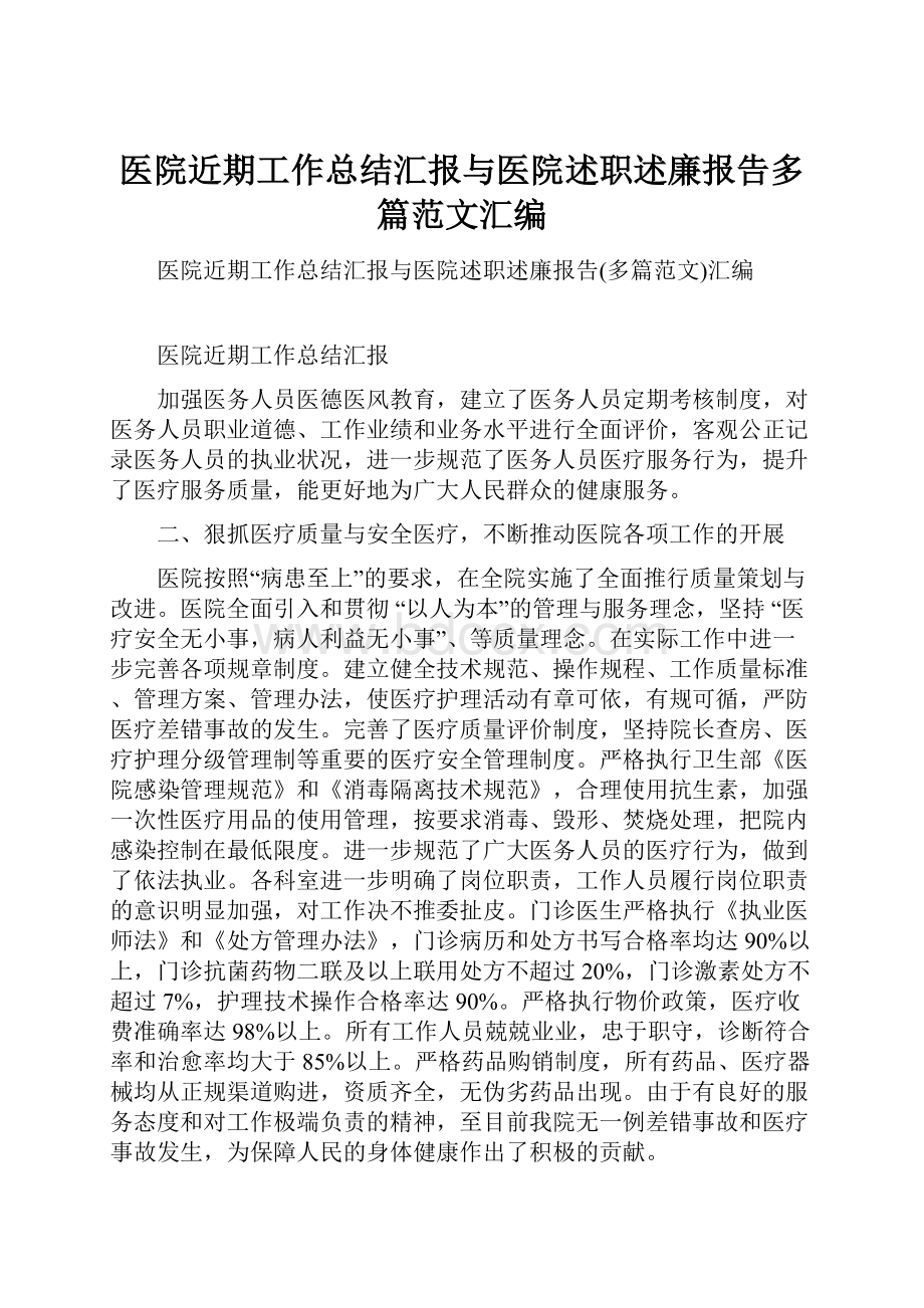 医院近期工作总结汇报与医院述职述廉报告多篇范文汇编.docx_第1页