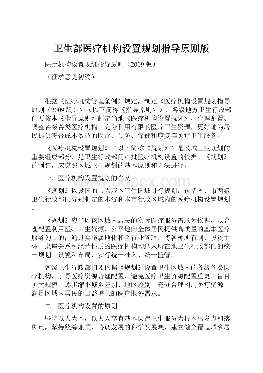 卫生部医疗机构设置规划指导原则版.docx_第1页