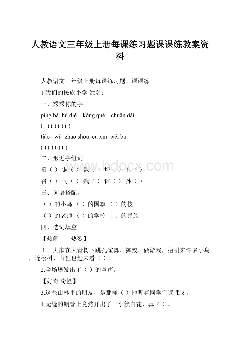 人教语文三年级上册每课练习题课课练教案资料.docx_第1页