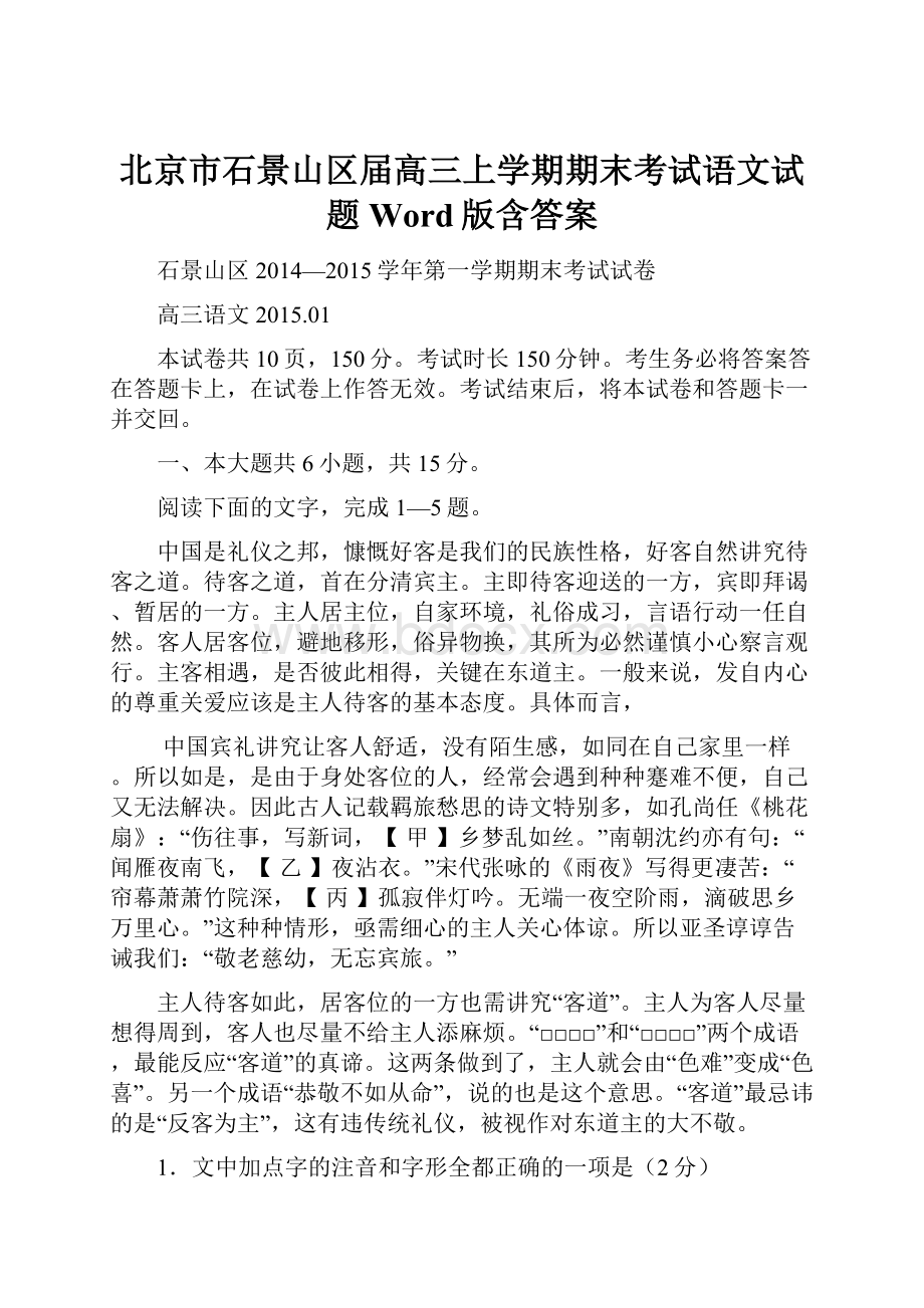 北京市石景山区届高三上学期期末考试语文试题 Word版含答案.docx