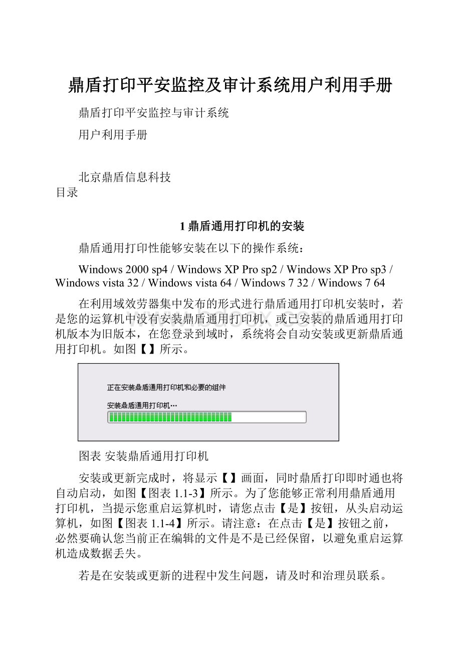 鼎盾打印平安监控及审计系统用户利用手册.docx