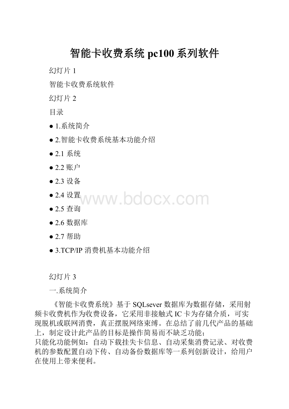 智能卡收费系统pc100系列软件.docx