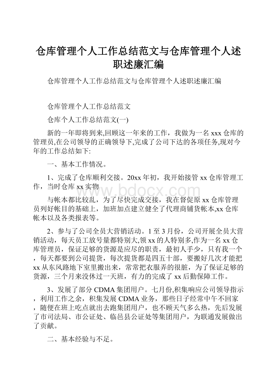 仓库管理个人工作总结范文与仓库管理个人述职述廉汇编.docx