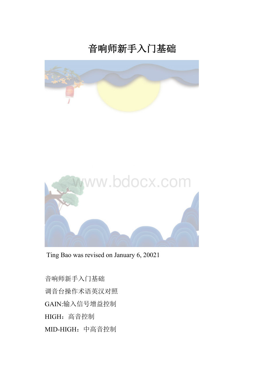 音响师新手入门基础.docx