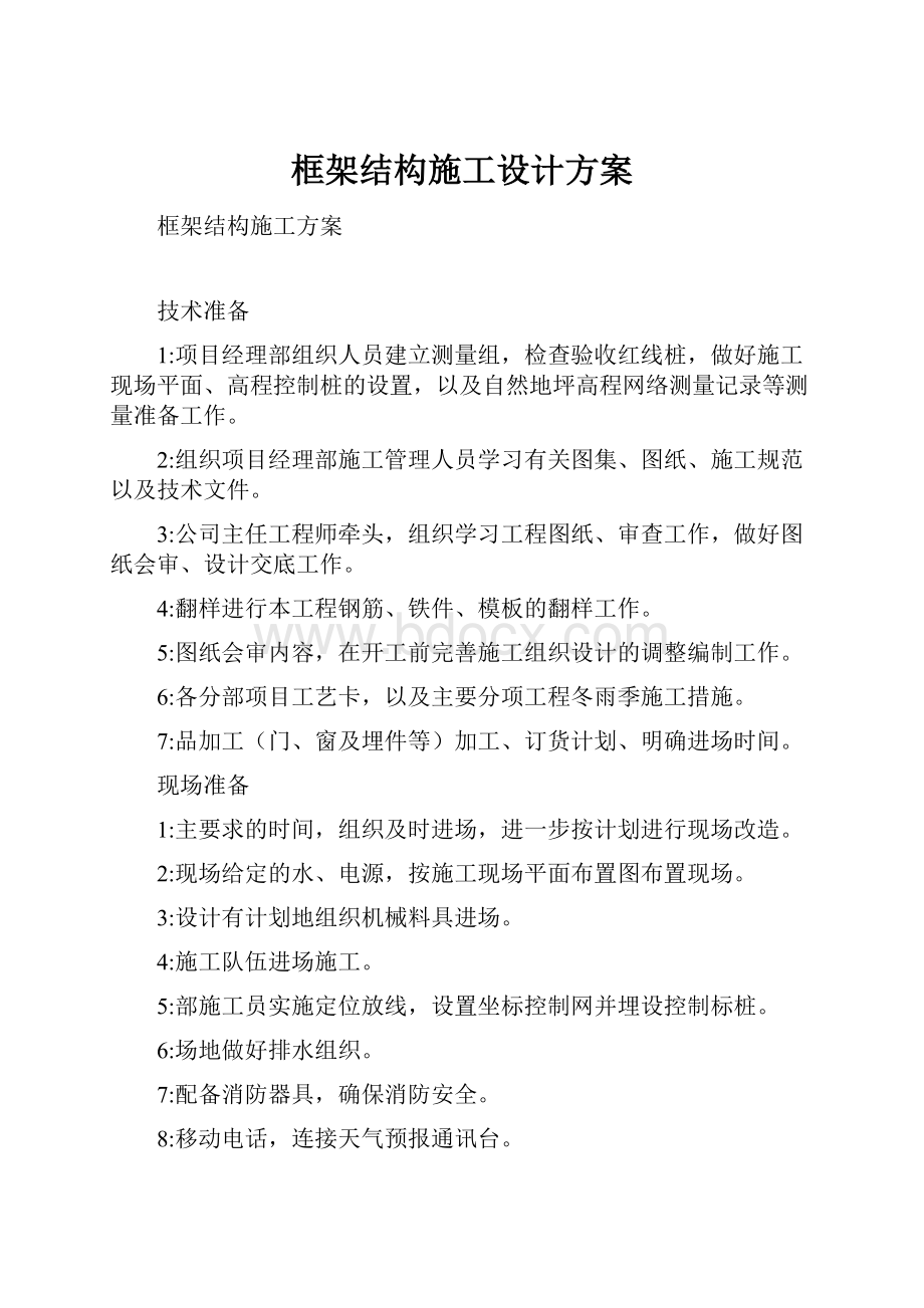 框架结构施工设计方案.docx