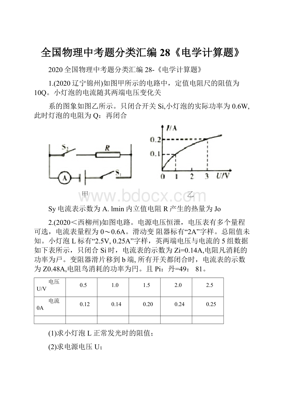 全国物理中考题分类汇编28《电学计算题》.docx_第1页