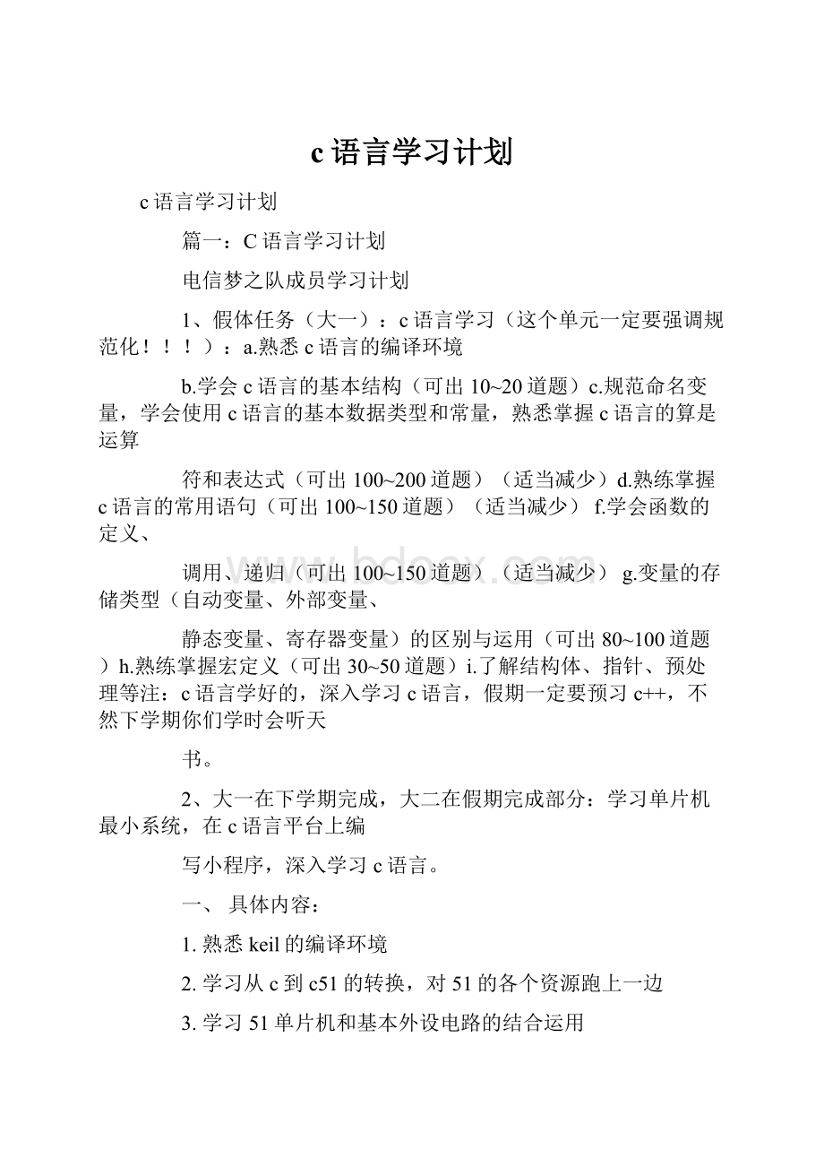 c语言学习计划.docx