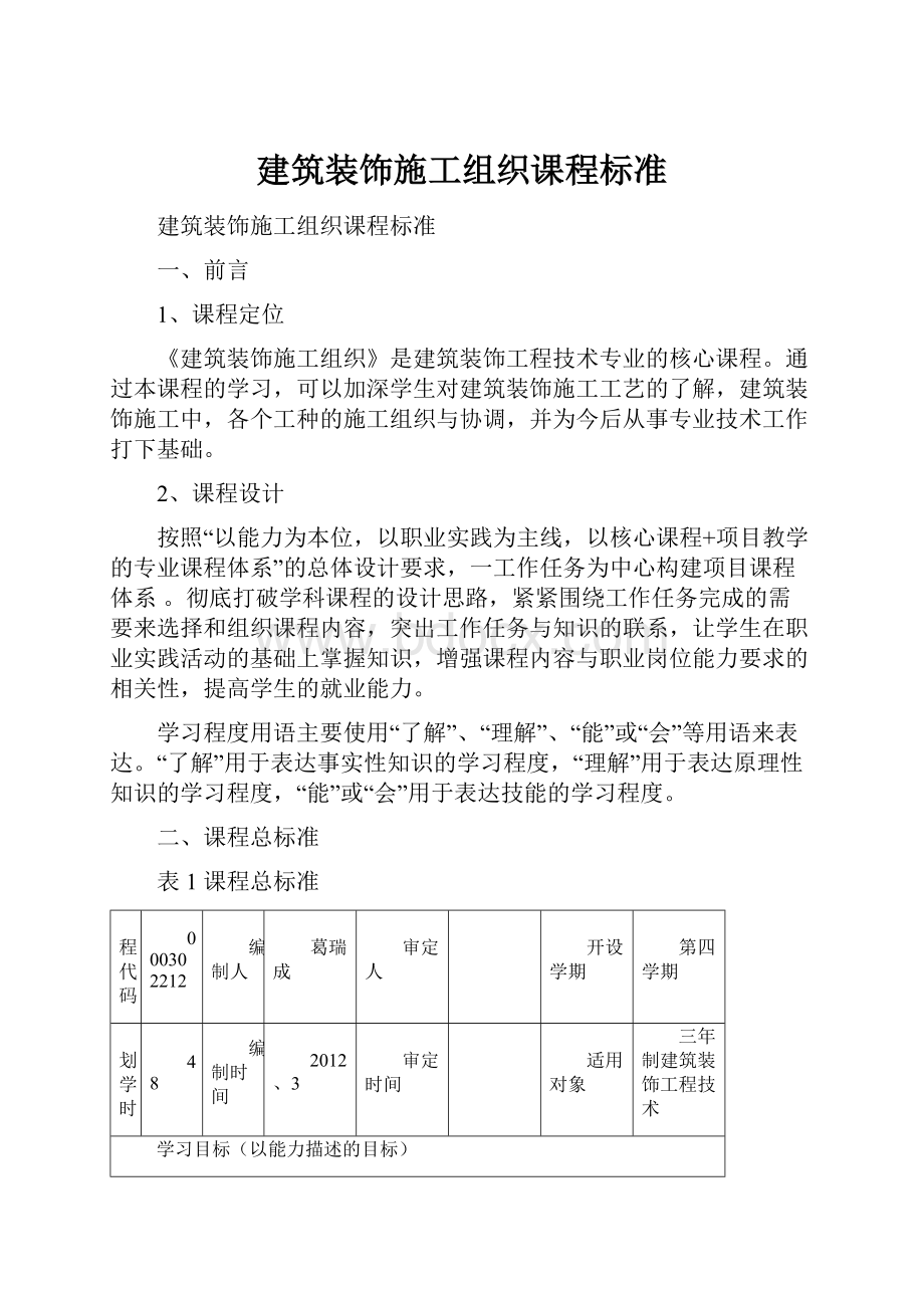 建筑装饰施工组织课程标准.docx_第1页