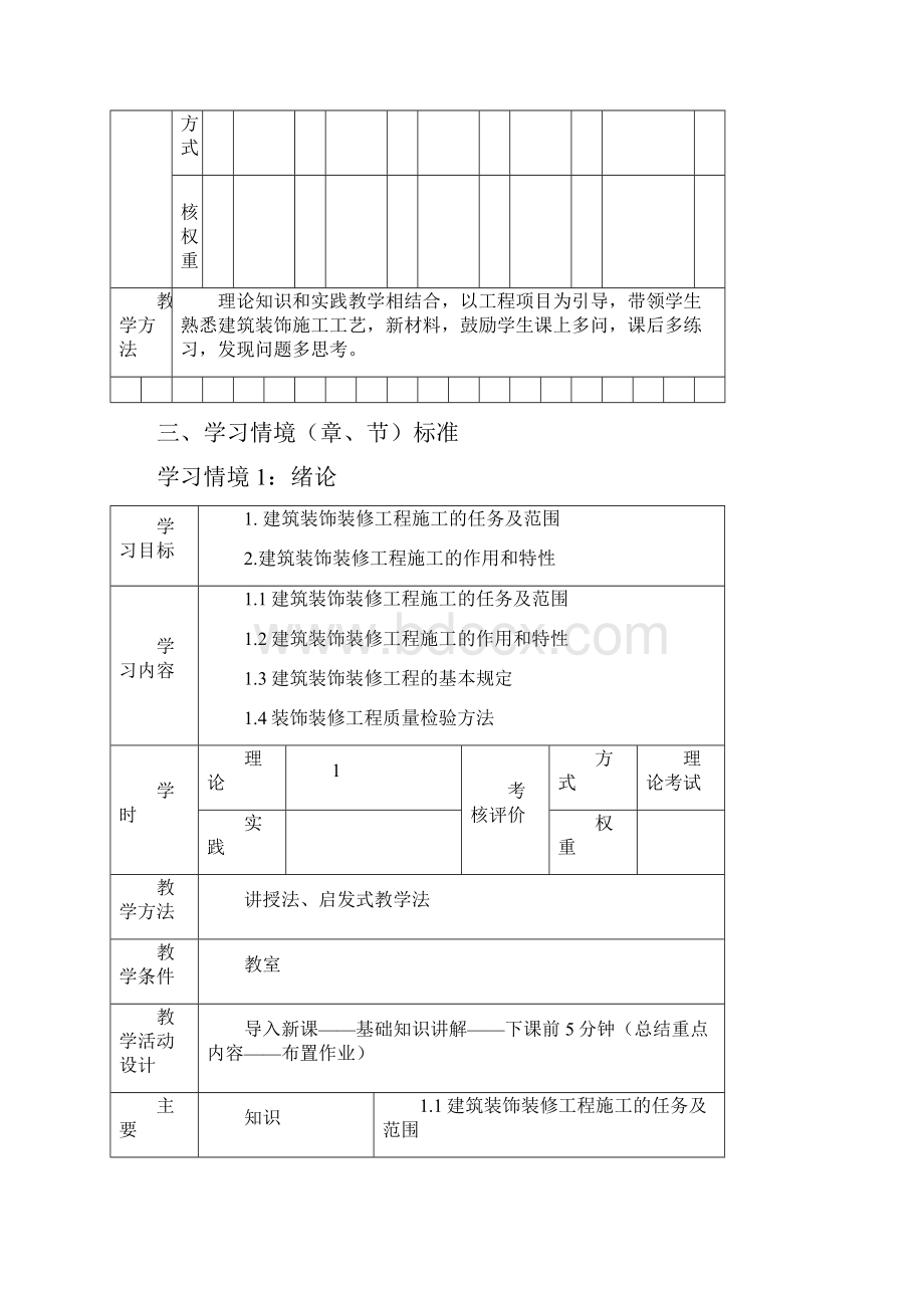 建筑装饰施工组织课程标准.docx_第3页