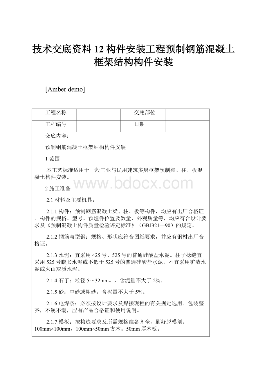 技术交底资料12构件安装工程预制钢筋混凝土框架结构构件安装.docx