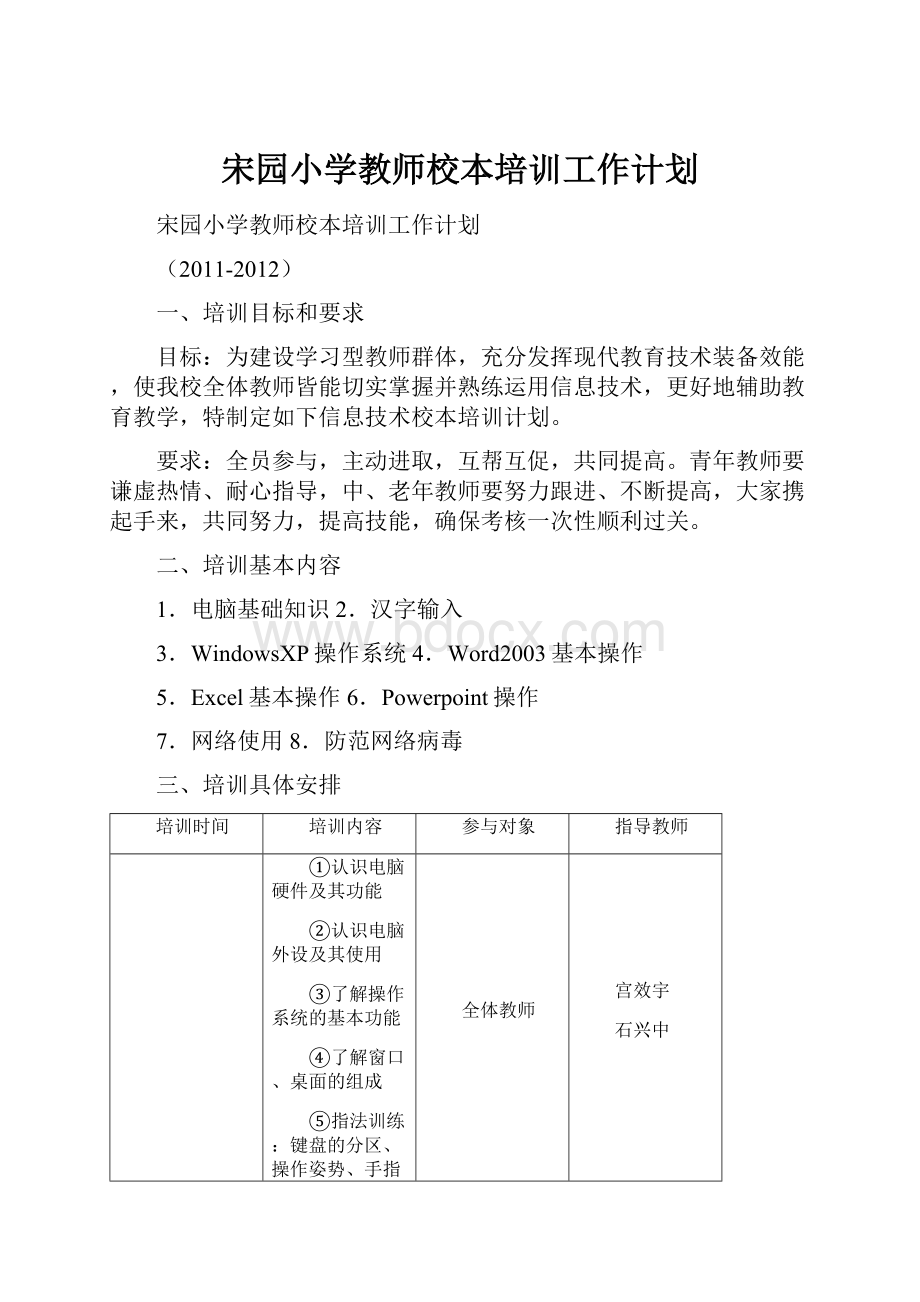 宋园小学教师校本培训工作计划.docx_第1页