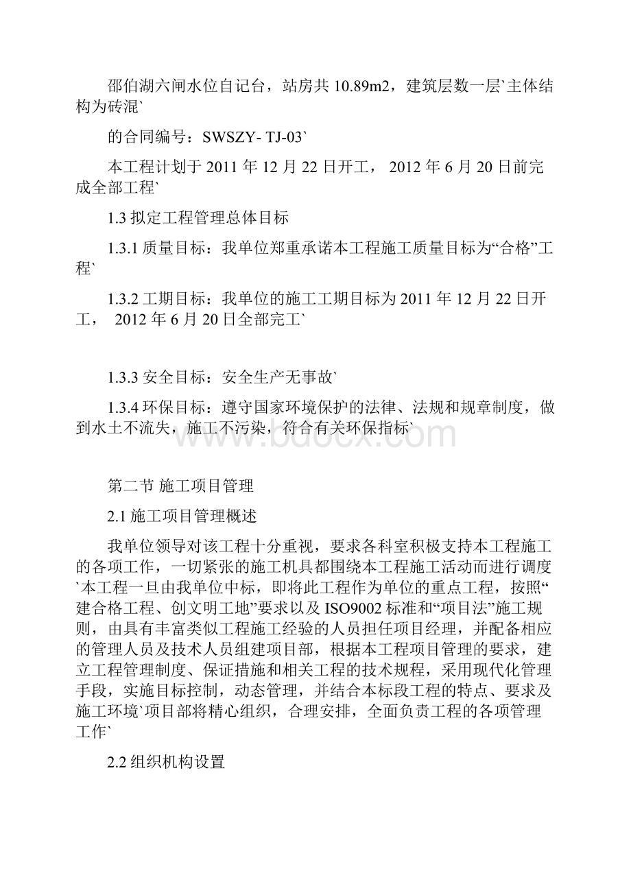 XX地区中小河流水文监测站工程及附属设施施工设计可行性方案.docx_第2页